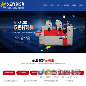 山东双面印刷机,胶印机,作业本包皮机,双色打码机生产厂家-潍坊久田印刷设备有限公司