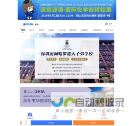深圳国际学校,深圳出国留学,深圳国际高中-帮你择校