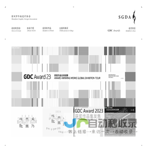 深圳市平面设计协会 SGDA