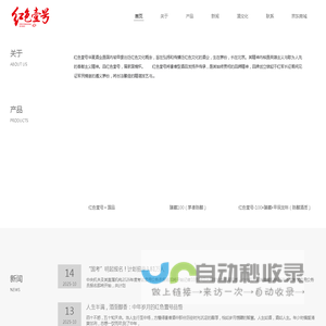 【红色壹号华夏酒业】弘扬红色酒文化