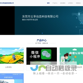 东莞市云享信息科技有限公司