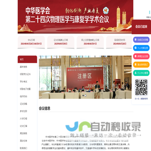 中华医学会第二十四次物理医学与康复学学术会议