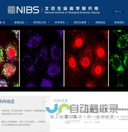 北京生命科学研究所