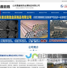 秦皇岛合金钢管,秦皇岛12cr1mov合金管,秦皇岛15crmo合金钢管,秦皇岛16mn合金管,秦皇岛35crmo合金钢管,秦皇岛42crmo合金管_山东重鑫致胜金属制品有限公司