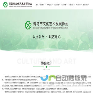 青岛市文化艺术发展协会 （青艺协）0532-88663939