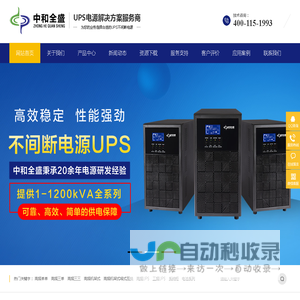 中和全盛(深圳)科技有限公司|UPS不间断电源|高频UPS|工频UPS|系统柜|蓄电池