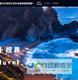 湖北盛都国际旅行社有限公司驻马店泌阳营业部