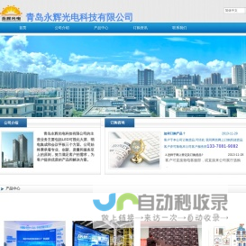 青岛永辉光电科技有限公司