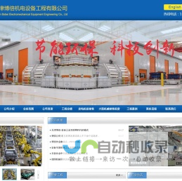 设备安装_设备搬迁_整厂搬迁_电气安装_工业管道安转_不锈钢管道安装_大件运输_天津博倍机电设备工程有限公司