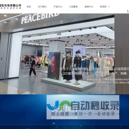 深圳市辉煌宏光电有限公司,LED线性照明,灯带,LED商照照明,LED电源,线性光源厂家