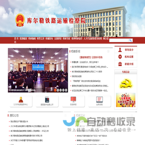 库尔勒铁路运输检察院