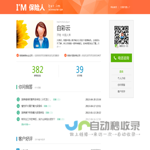 白彩云,中国人寿,济南,保监会认证营销员|来自【保险人】的微展示