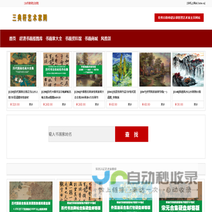 三典轩书画网|书画家艺术家大全|书画家艺术家书画艺术网|书画家艺术家列表