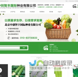 西葫芦种子_南瓜甜瓜_芹菜菠菜_茄子菜花_辣椒_西红柿_苦瓜种子_北京中创智丰国际种业有限公司