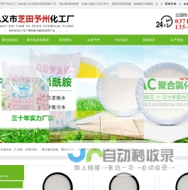 巩义市芝田予州化工厂首页-聚合氯化铝，聚合氯化铝铁价格厂家，聚丙烯酰胺，【厂家直销】✅