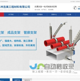 【抗震支架】_抗震支架一站式制造供应商-苏州吉美工程材料有限公司