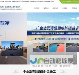 沥青路面施工-沥青路面维护-沥青路面修补-沥青摊铺,防滑颗粒路面-彩色路面-北京广金达市政工程有限公司