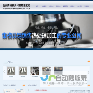 台州腾特模具材料有限公司-模具钢/模具材料/H13/fs413/fs443/fs448/8418/8433/DIEVAR8407/模具钢/热作模具钢/合金钢