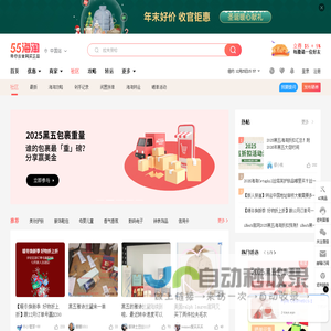 海淘攻略, 晒单及消费主张分享社区 -55海淘社区