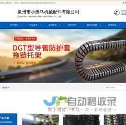 泉州市小黑马机械配件有限公司工程塑料拖链_风琴式防护罩_尼龙过渡轮_圆形防护罩-