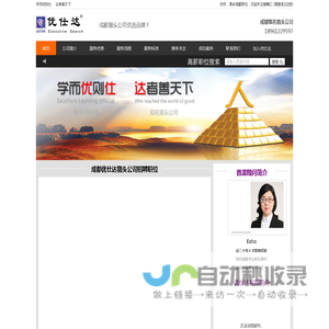 成都猎头公司【优仕达猎头】18961229597 成都知名猎头公司