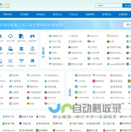 站长网址导航 - 专业目录网站_网站分类目录_网址导航
