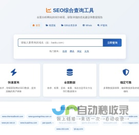SEO综合查询工具 - 专业的网站SEO数据分析平台 | 网站权重查询 | 收录反链检测