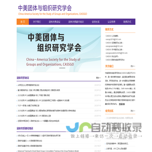 中美团体与组织研究学会