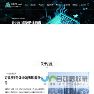 迈睿思半导体设备（无锡）有限公司
