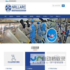 国家鼠和兔类实验动物资源库