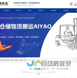 艾尧实业（上海）有限公司/高空作业平台/取货机/升降平台/堆高车/登车桥/搬运车/升降机/导轨升降机