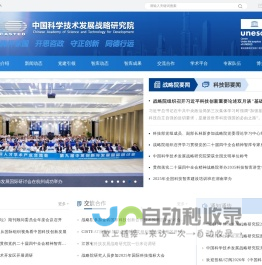 中国科学技术发展战略研究院