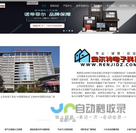 首页 — 火灾报警系统--陕西安尔特电子科技有限公司