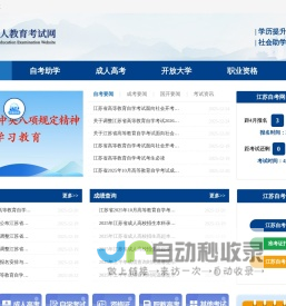 江苏成人教育考试网-江苏自考网 -江苏自学考试报名、信息查询、学习资源