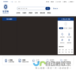 好律师网-全球24小时律师在线服务平台_专业快捷律师法律在线咨询