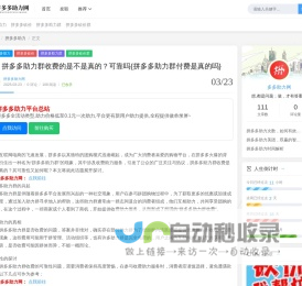 拼多多助力群收费的是不是真的？可靠吗{拼多多助力群付费是真的吗} - 拼多多助力网-提供全面得提现攻略-助力在线免费刷平台