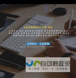 在线免费领取快手点赞 - 刷全网业务,百川刷关注平台|免费qq刷个性标签赞