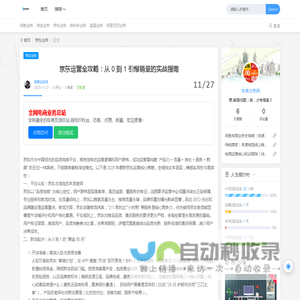京东运营全攻略：从 0 到 1 引爆销量的实战指南 - 电商业务网