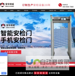 广东安华安检设备厂-安检机-安检设备-X光机-安检门-测温门