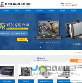 Getac笔记本,加固式便携机,15寸嵌入式显示器,下翻多插槽高配便携机-北京泰森科技有限公司