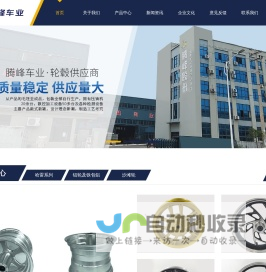 台州市腾峰车业股份有限公司|铝轮及铁包铝|哈雷车轮|沙滩轮