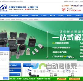 旭世新能源xsne8.com—专注新能源薄膜电容器的研发生产与销售