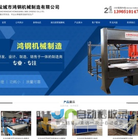 盐城市鸿钢机械制造有限公司