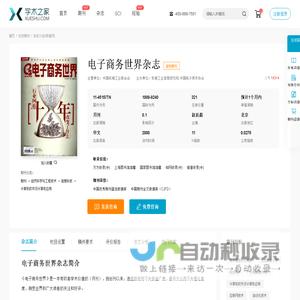 电子商务世界杂志-学术之家