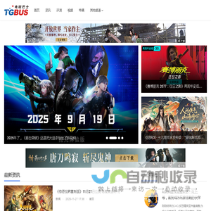电玩巴士综合游戏门户_TGBUS_电视游戏_电子游戏_网络游戏_手机游戏_网页游戏