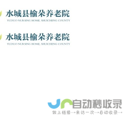 水城区榆朵养老院【官方网站】