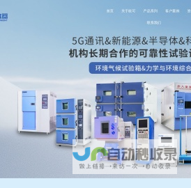 恒温恒湿试验箱-高低温交变试验箱-冷热冲击试验箱-快速温度变化试验箱-广东欧可检测仪器有限公司