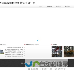 山西太原掘进机大修,采煤机大修,液压支架大修,刮板输送机修理,大修液压支架立柱,大修悬浮液压支柱,千斤顶制造修理,单体液压支柱生产及维修-山西华瑞成煤机设备制造有限公司