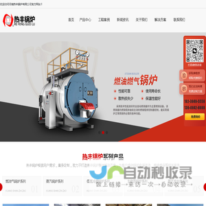 蒸汽锅炉|热风炉|燃油燃气热水锅炉|生物质导热油炉|厂家|价格_河南热丰锅炉有限公司