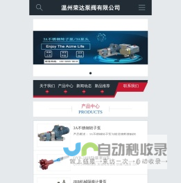 温州荣达泵阀有限公司